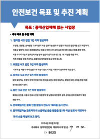 안전보건 목표 및 추진계획